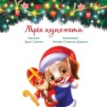 Фото Мрія цуценяти 2