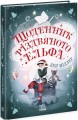 Фото Світи Бена Міллера. Щоденник різдвяного ельфа 2