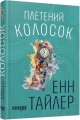Фото Плетений колосок 2