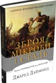 Зброя, мікроби і сталь. Витоки нерівностей між народами