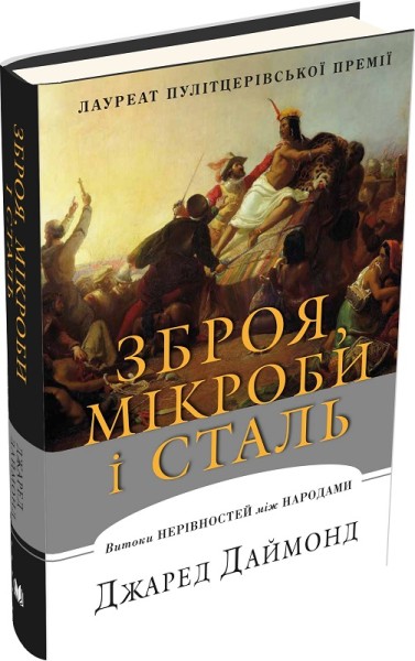Фото Зброя, мікроби і сталь. Витоки нерівностей між народами