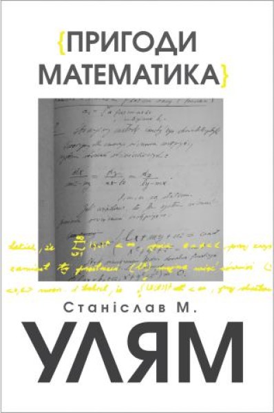 Фото Пригоди математика