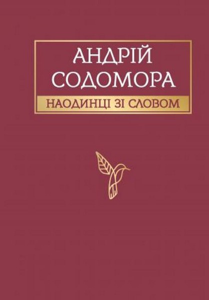 Фото Андрій Содомора. Наодинці зі словом
