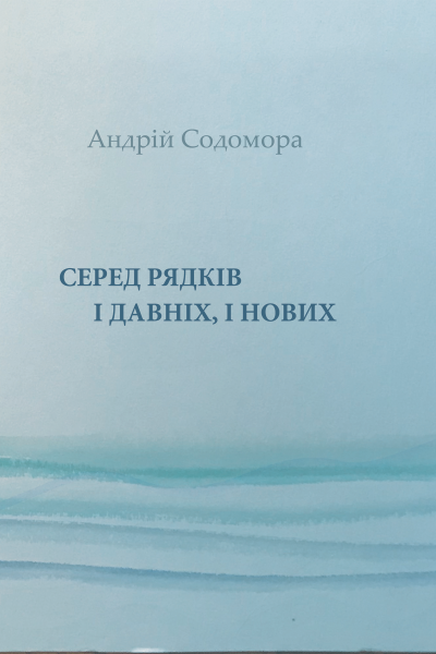 Фото Серед рядків і давніх, і нових