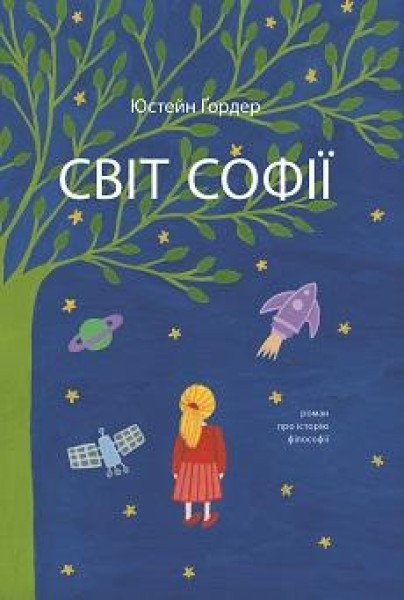 Фото Юстейн Гордер. Світ Софії