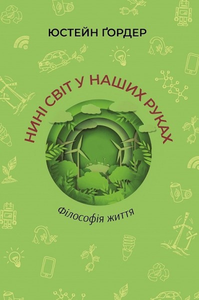 Фото Нині світ у наших руках