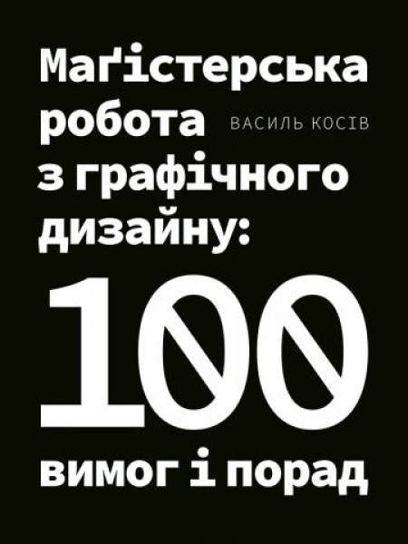 Фото Маґістерська робота з графічного дизайну. 100 вимог і порад