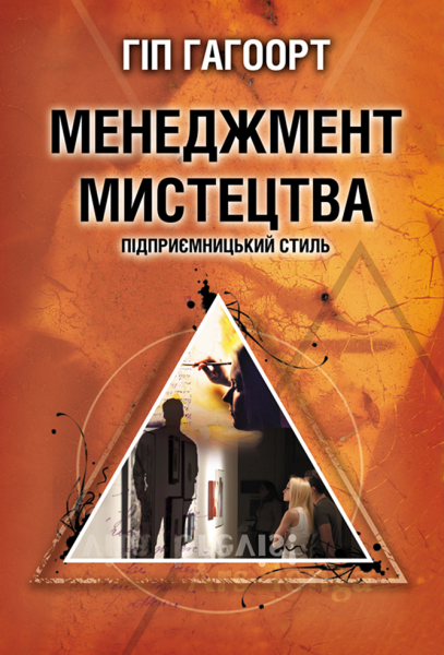 Фото Гіп Гагоорт. Менеджмент мистецтва