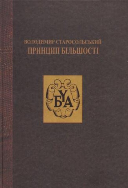 Фото Володимир Старосольський. Принцип більшості