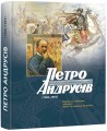 Фото Петро Андрусів (1906-1981). Мистецька спадщина, публікації, архівні та довідкові матеріали 2