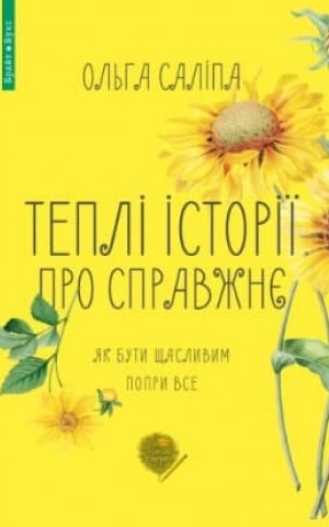 Теплі історії про справжнє