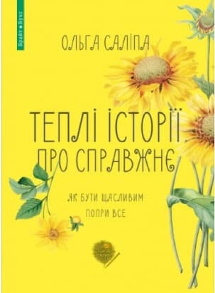 Фото Теплі історії про справжнє