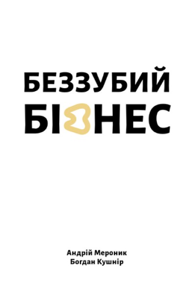 Фото Беззубий бізнес