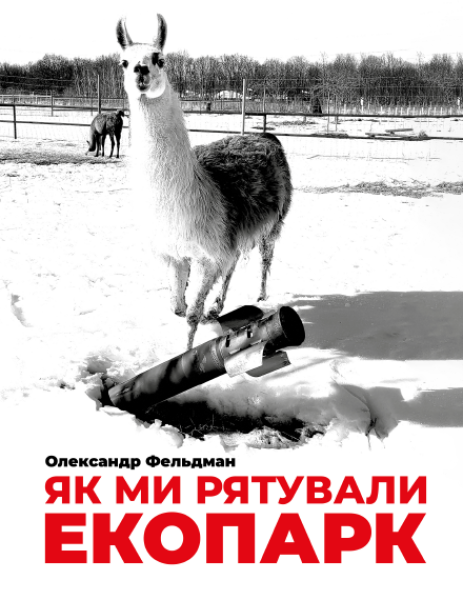 Фото Як ми рятували Екопарк
