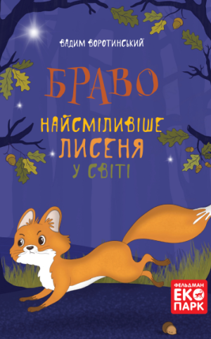 Браво. Найсміливіше лисеня у світі