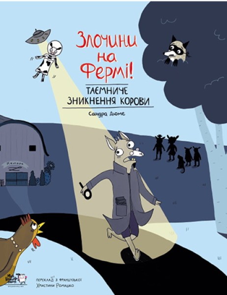 Фото Злочини на фермі. Таємниче зникнення корови