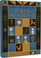 Фото П'ять колосків. Голодомор. Історії, як зникали українці 2