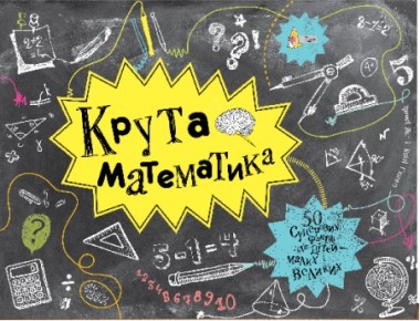 Фото Крута Математика
