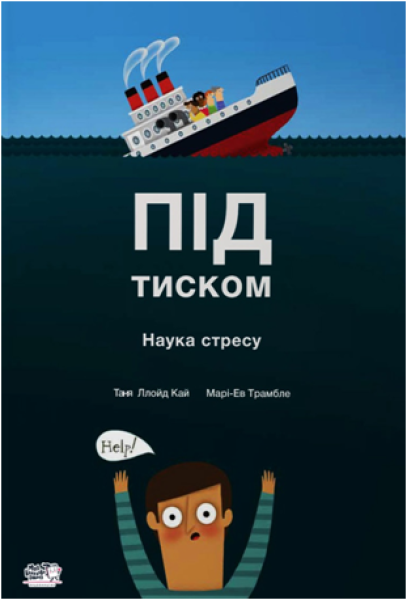 Фото Під тиском. Наука про стрес