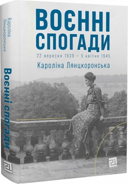 Фото Воєнні спогади. 22 вересня 1939- квітня 1945