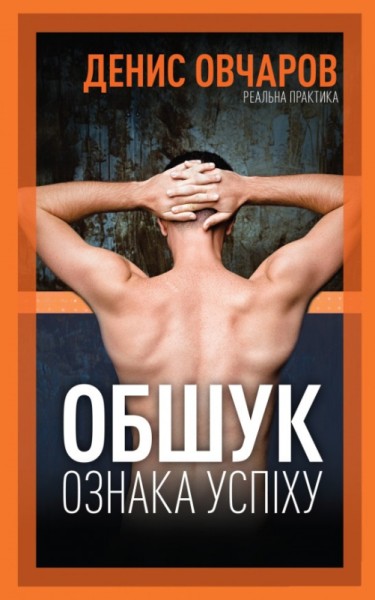 Фото Обшук - ознака успіху