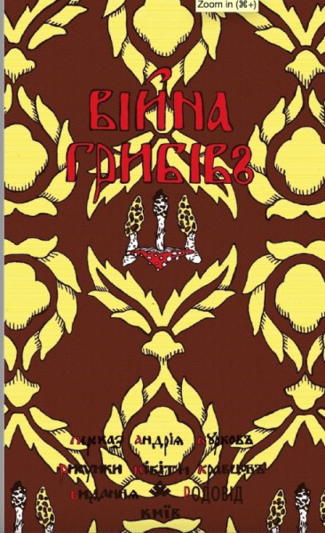 Фото Війна грибів
