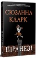 Фото Піранезі 2