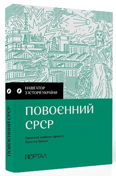 Фото Навігатор з історії України. Повоєнний СРСР