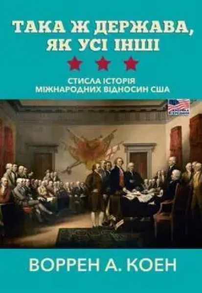 Фото Така ж держава, як усі інші. Стисла історія міжнародних відносин США