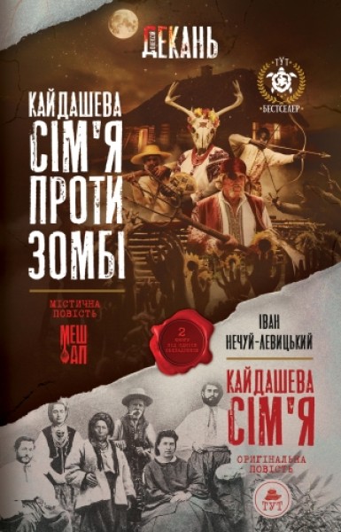 Фото Кайдашева сім'я проти зомбі