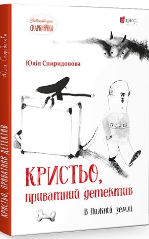 Кристьо, приватний детектив. В Нижній землі