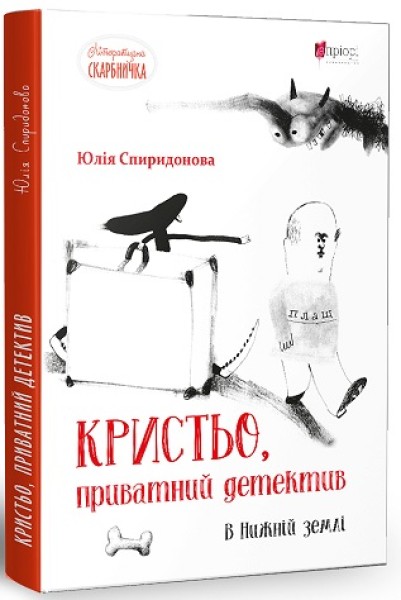 Фото Кристьо, приватний детектив. В Нижній землі