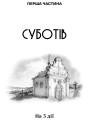 Фото Богдан Хмельницький. Тетралогія 3