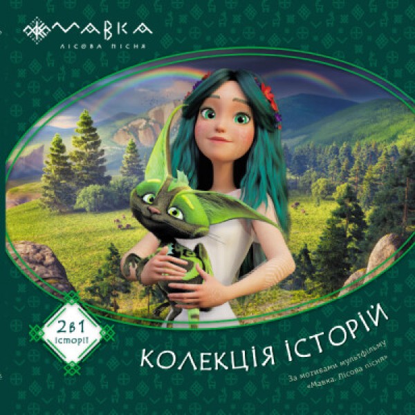 Фото Мавка. Колекція історій. Збірка 1
