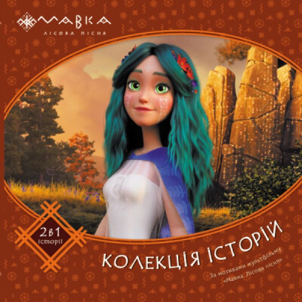 Фото Мавка. Колекція історій. Збірка 2