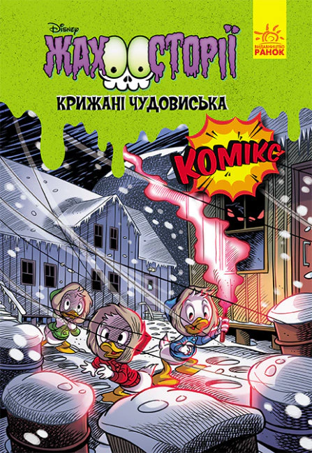 Обкладинка видання Жахосторії. Крижані чудовиська