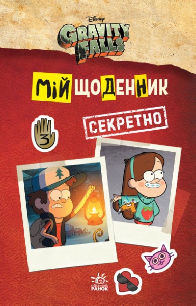 Фото Ґравіті Фолз. Мій щоденник (секретно)