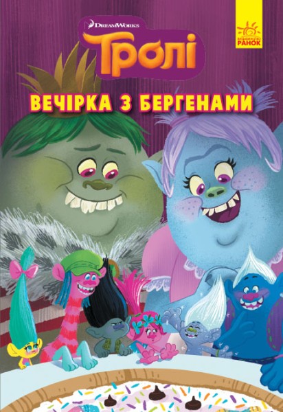 Фото Тролі. Комікси. Вечірка з бергенами