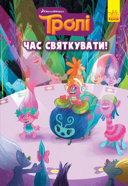 Фото Тролі. Комікси. Час святкувати