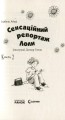 Фото Сенсаційний репортаж Лоли. Книга 2 3