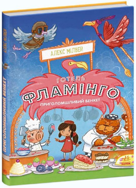 Фото Готель Фламінго. Приголомшливий бенкет. Книга 4