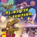 Фото Дисней. Ґравіті Фолз. Історії. Не жартуй із вимірами 2