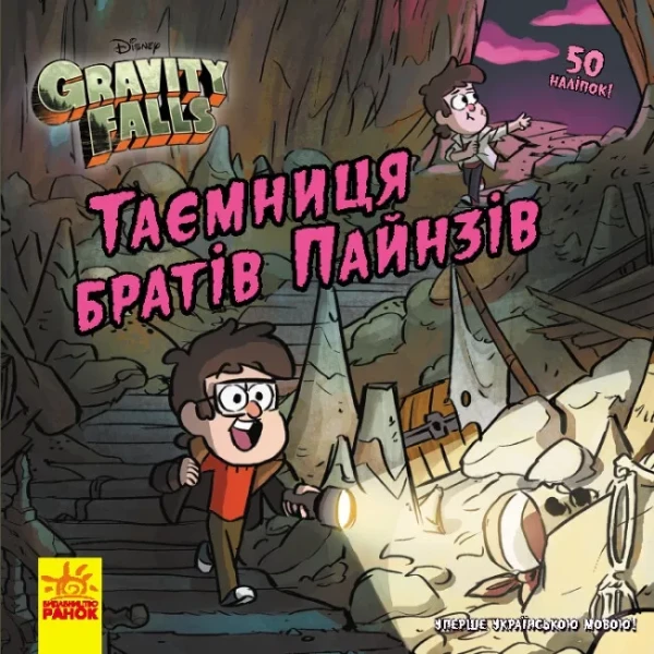 Фото Дисней. Ґравіті Фолз. Історії. Таємниця братів Пайнз (У)