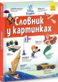 Фото Англійсько-український тлумачний словник у картинках 6