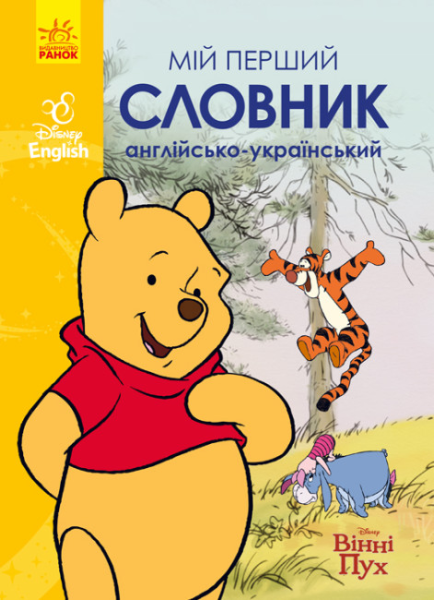 Фото Мій перший англійсько-український словник. Вінні Пух