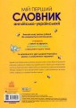 Фото Мій перший англійсько-український словник. Вінні Пух 2