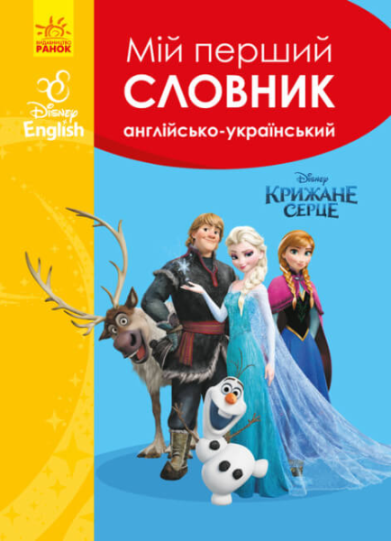 Фото Мій перший англійсько-український словник. Крижане серце