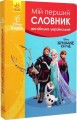 Фото Мій перший англійсько-український словник. Крижане серце 3