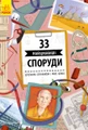 Історії архітектури. 33 найцікавіші споруди