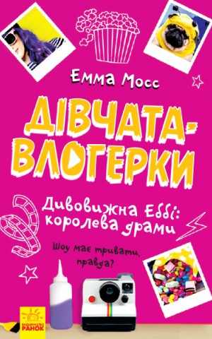 Дівчата-влогерки. Дивовижна Еббі. Королева драми